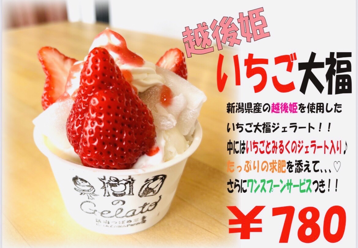ジェラート いちご大福
