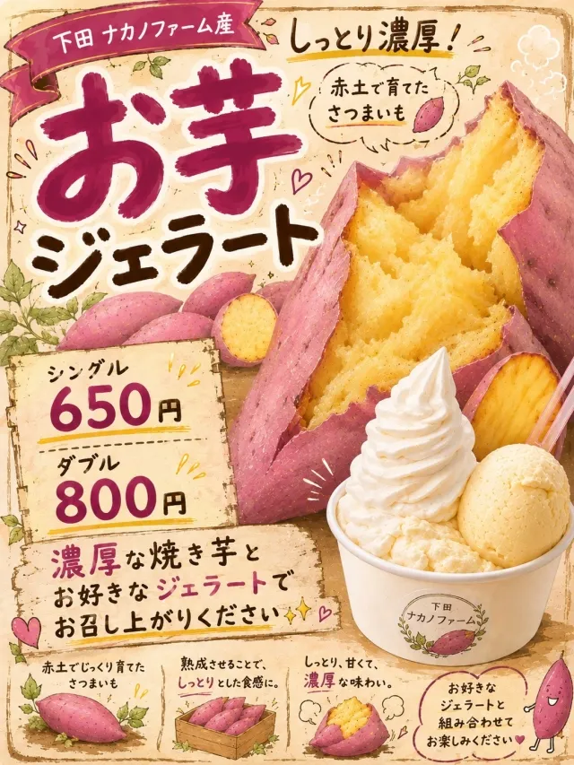 お芋ジェラート